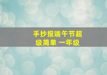 手抄报端午节超级简单 一年级